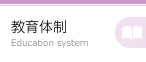 教育体制