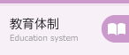 教育体制