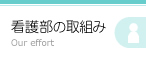 看護部の取組み