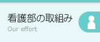 看護部の取組み