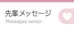 先輩メッセージ