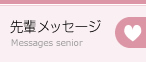 先輩メッセージ