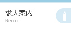求人案内
