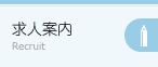 求人案内