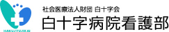 白十字病院看護部