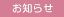 お知らせ