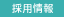採用情報