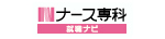 ナース専科