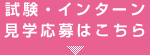 試験・インターン見学募集はこちら