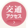 交通アクセス
