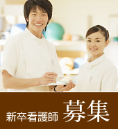 新卒看護師募集