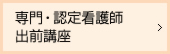 認定看護師出前講座