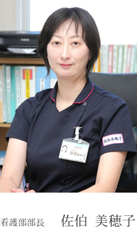 看護部部長 佐伯 美穂子