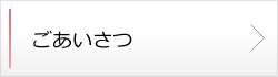 ごあいさつ