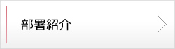 部署紹介