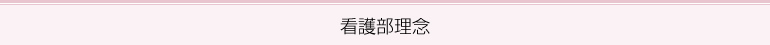 看護部理念