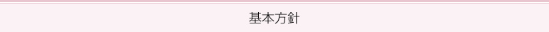 基本方針