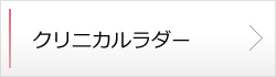 クリニカルラダー