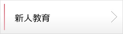 新人教育