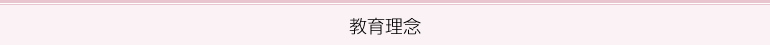 教育理念