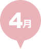 4月
