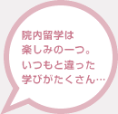 院内留学は楽しみの一つ。いつもと違った学びがたくさん・・・