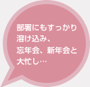 部署にもすっかり溶け込み、忘年会、新年会と大忙し…
