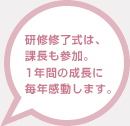 研修修了式は、課長も参加。1年間の成長に毎年感動します。