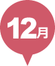 12月