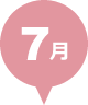 7月