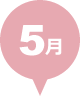 5月