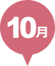 10月