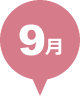 9月