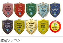 認定ワッペン