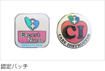 認定バッチ