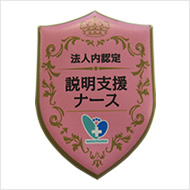 説明支援ナース