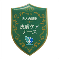皮膚ケアナース