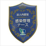 感染管理ナース