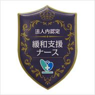 緩和支援ナース 