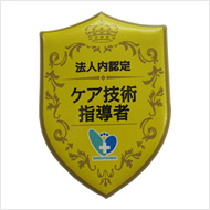 ケア技術指導者