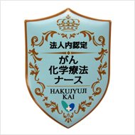 がん化学療法ナース