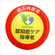 認知症ケア指導者