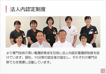 法人内認定制度