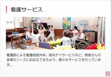 看護サービス