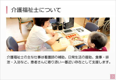 介護福祉士について