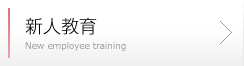 新人教育