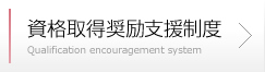 資格取得奨励支援制度