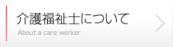 介護福祉士について