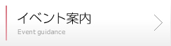 イベント案内