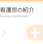 看護部の紹介